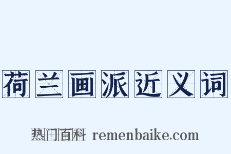 荷兰画派近义词是什么意思的图片